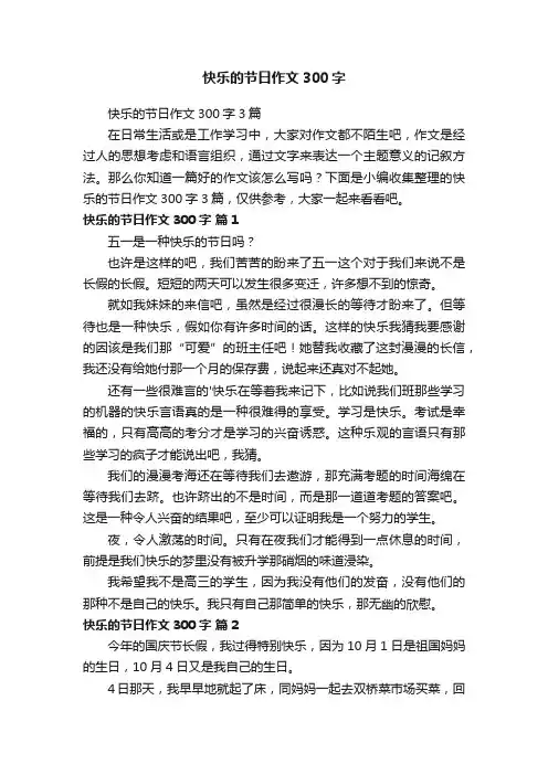 快乐的节日作文300字