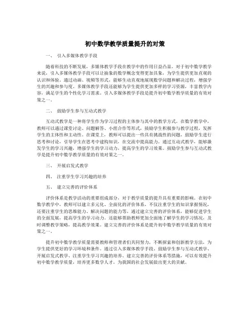 初中数学教学质量提升的对策