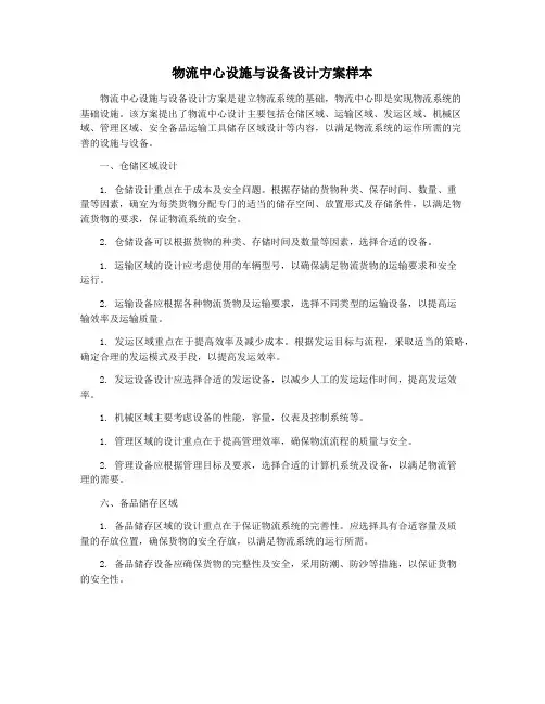 物流中心设施与设备设计方案样本