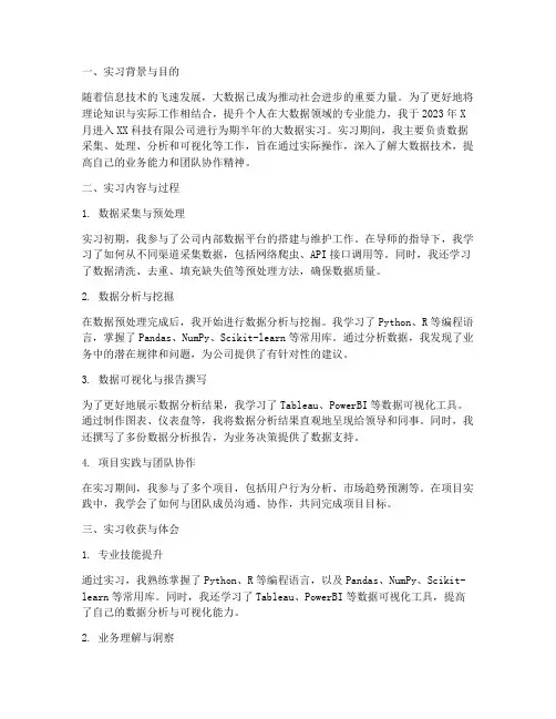 大数据实习半年总结报告