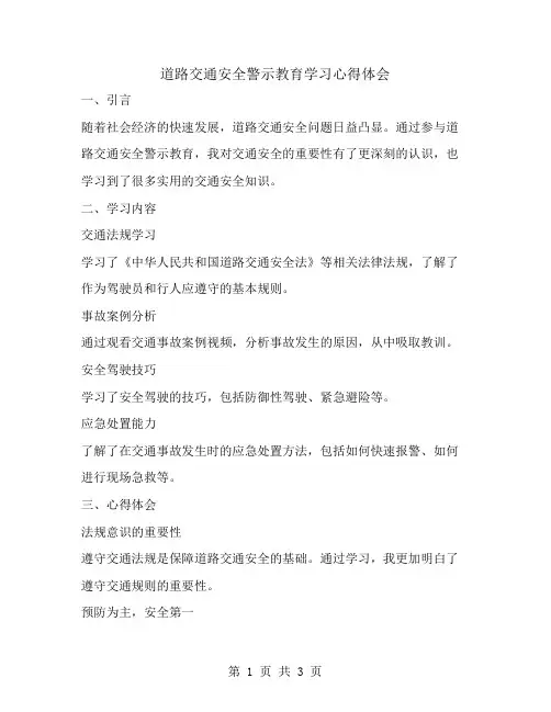 道路交通安全警示教育学习心得体会