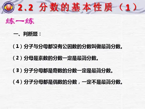 2.2分数的基本性质(1)