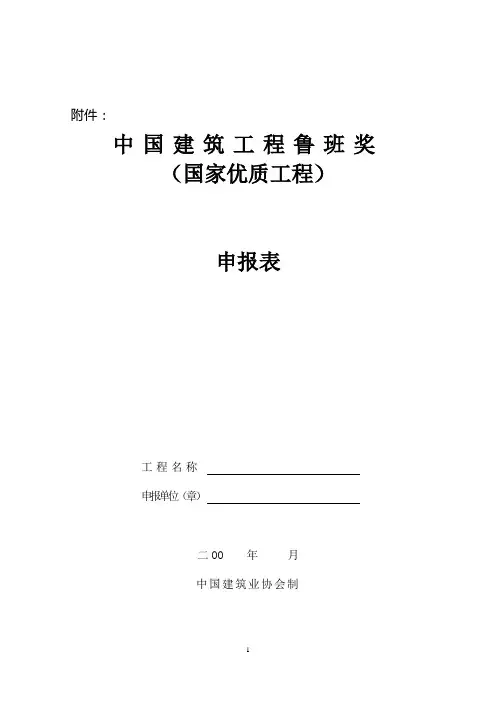中国建筑工程鲁班奖申报表