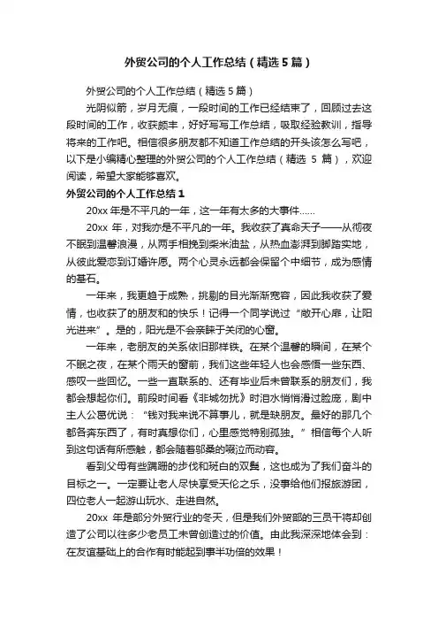 外贸公司的个人工作总结（精选5篇）