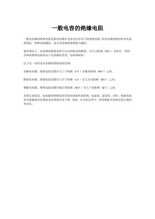 一般电容的绝缘电阻