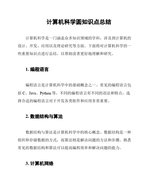 计算机科学圆知识点总结