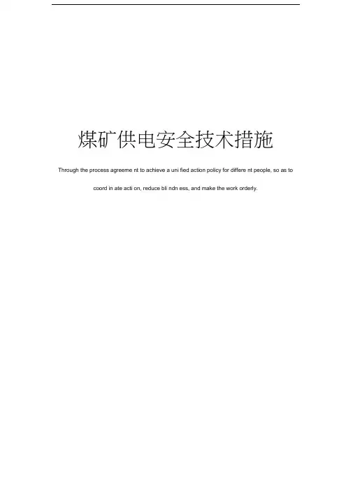 煤矿供电安全技术措施