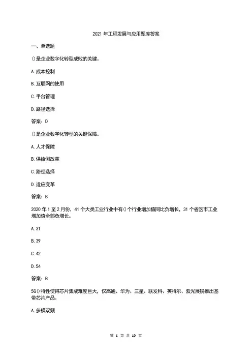 2021年工程发展与应用题库答案