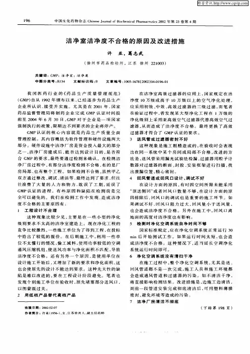 洁净室洁净度不合格的原因及改进措施