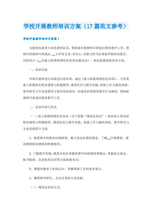学校开展教师培训方案(17篇范文参考).doc