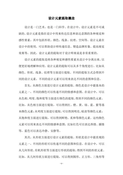 设计元素提取概念