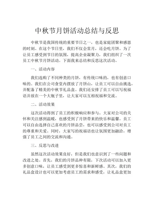 中秋节月饼活动总结与反思