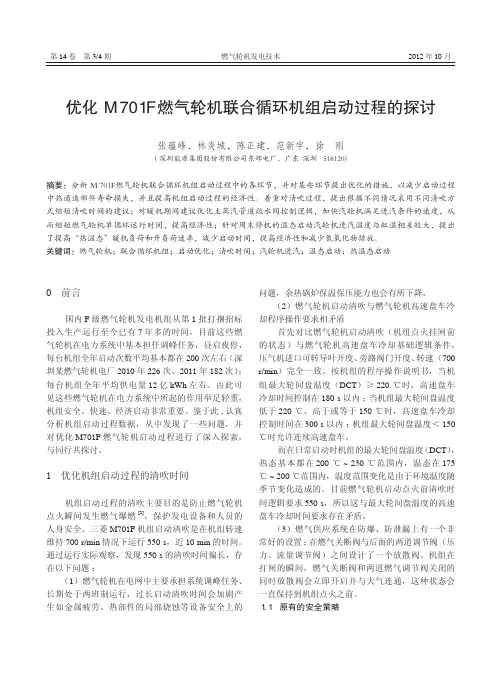 优化M701F 燃气轮机联合循环机组启动过程的探讨