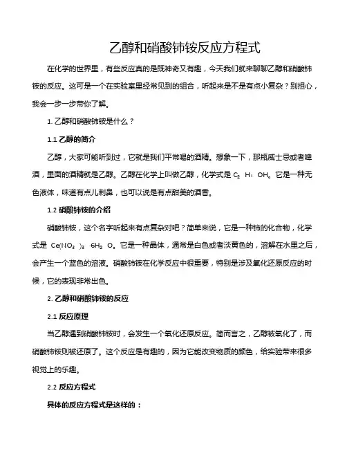 乙醇和硝酸铈铵反应方程式