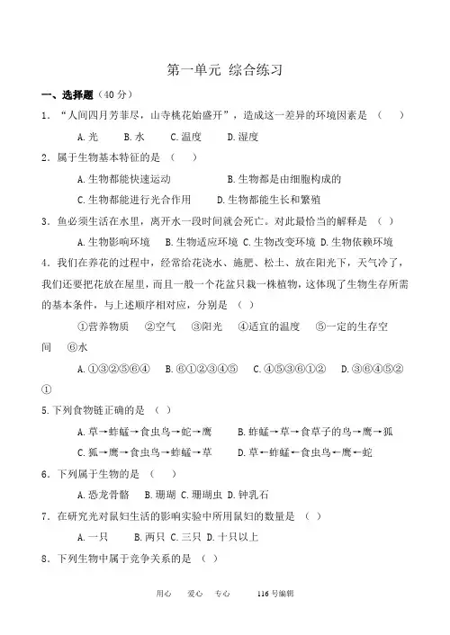 鲁教版七年级生物上册 第一单元 综合练习