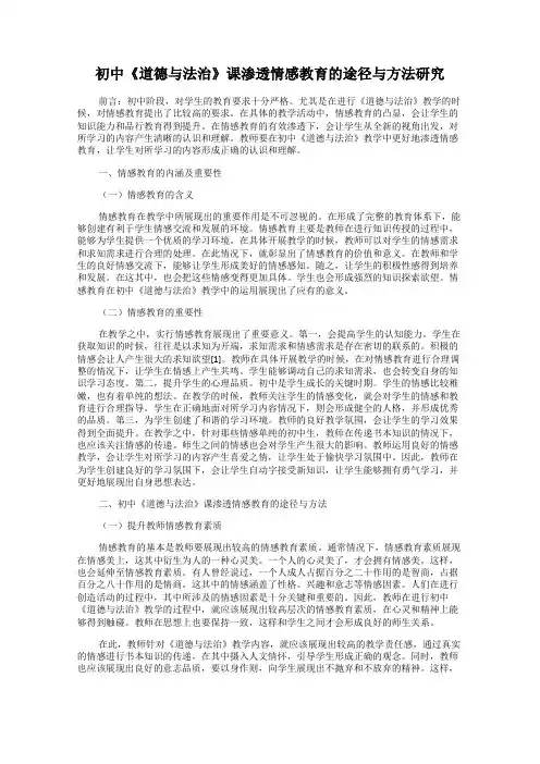 初中《道德与法治》课渗透情感教育的途径与方法研究