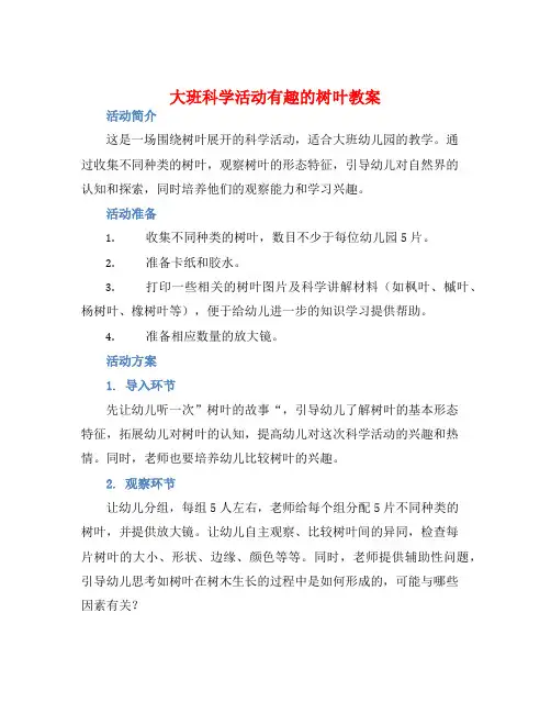 大班科学活动有趣的树叶教案【含教学反思】