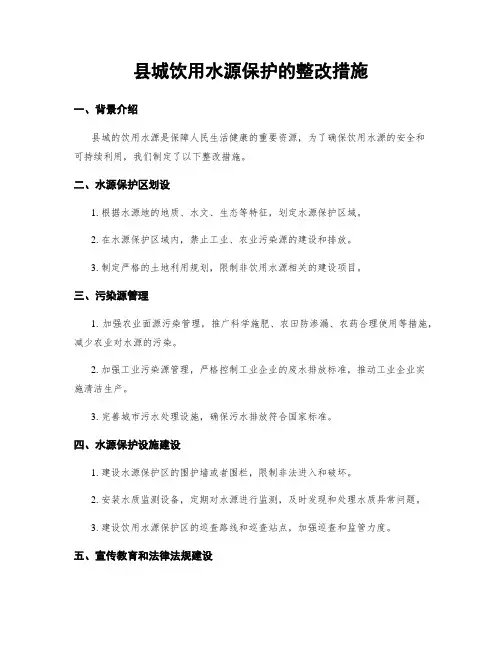 县城饮用水源保护的整改措施