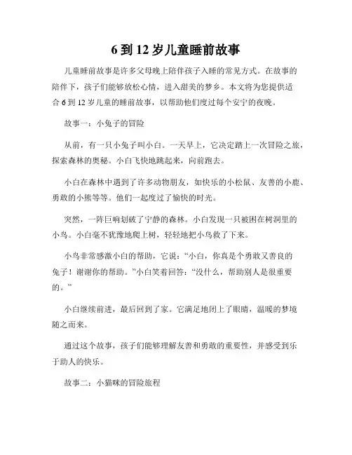 6到12岁儿童睡前故事