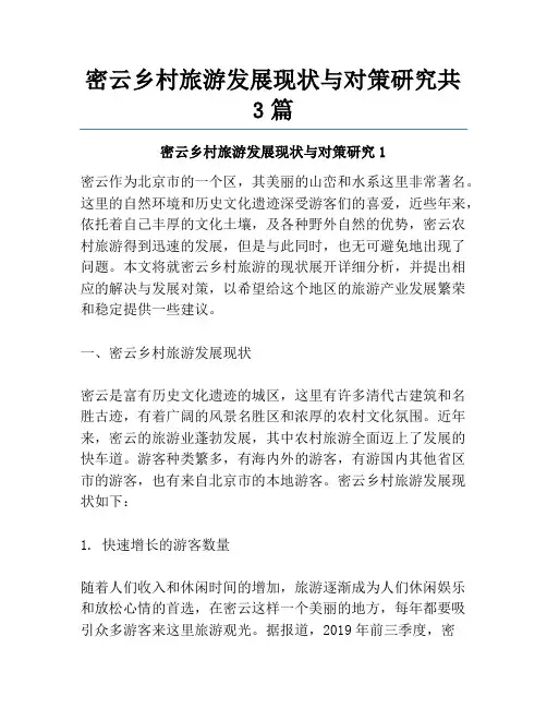 密云乡村旅游发展现状与对策研究共3篇