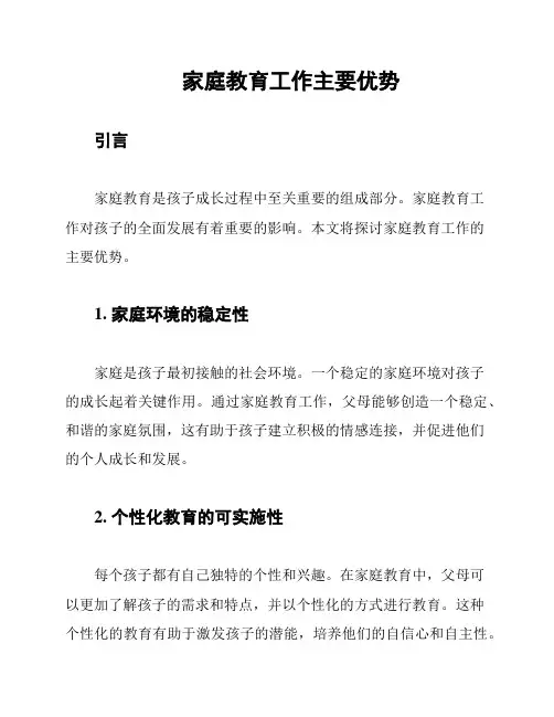家庭教育工作主要优势