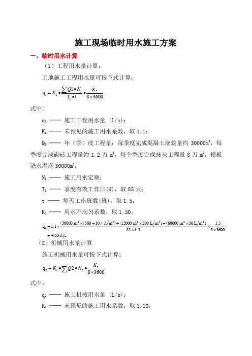 施工现场临时用水施工方案(用水计算公式)