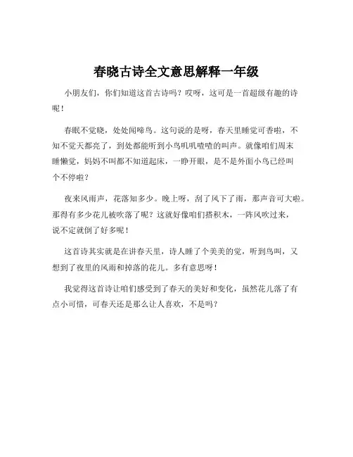 春晓古诗全文意思解释一年级