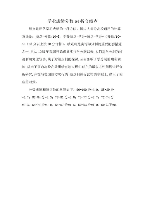 学业成绩分数64折合绩点