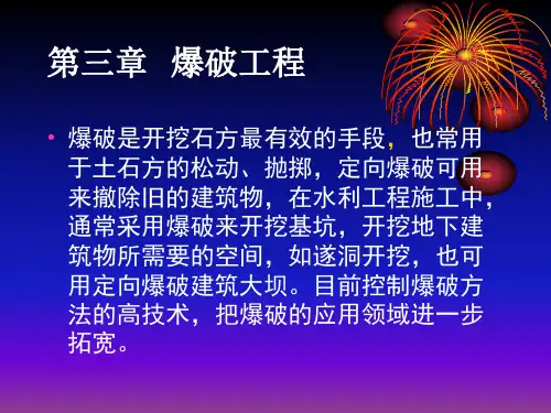 第三章爆破工程ppt课件