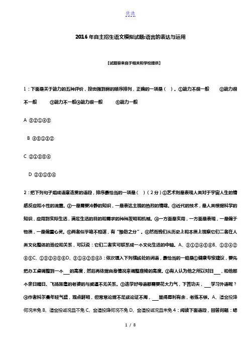 2016年安徽自主招生语文模拟试题：语言的表达与运用