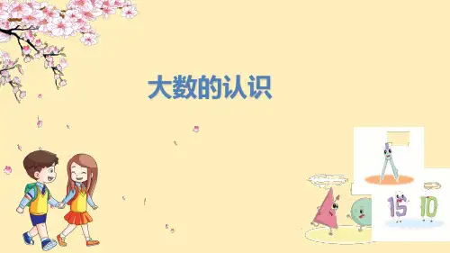 四年级上册数学《大数的认识》课件