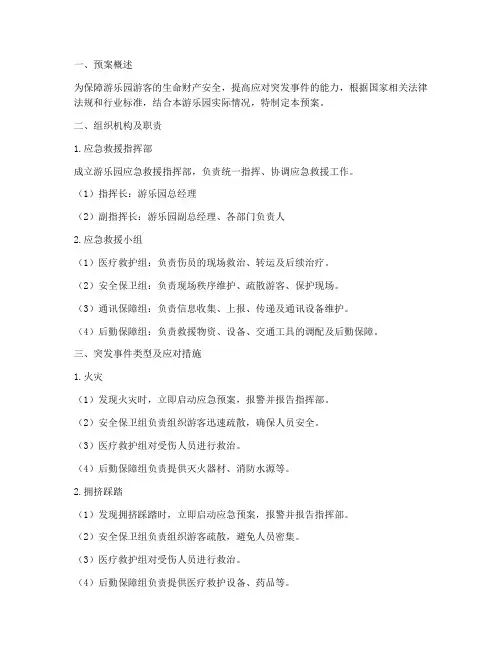 游乐园突发应急救援预案