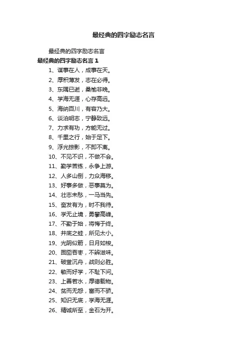 最经典的四字励志名言