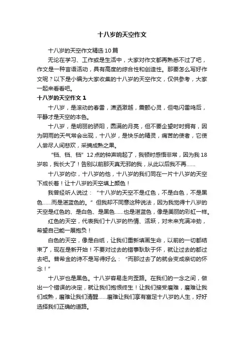 十八岁的天空作文精选10篇