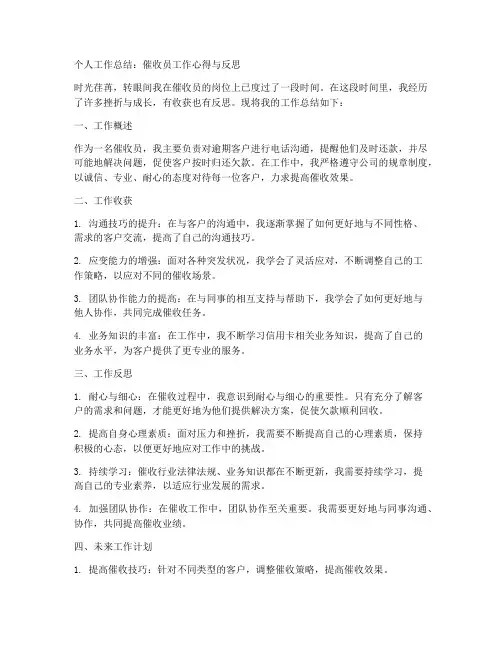 简短的个人工作总结催收员怎么写