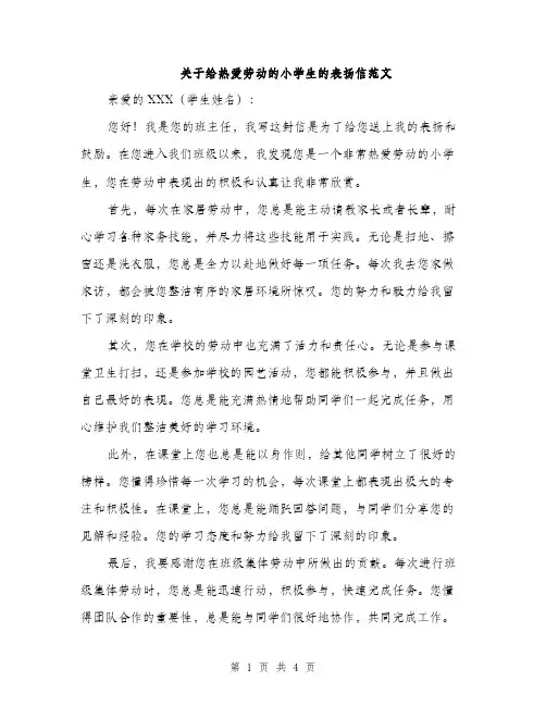 关于给热爱劳动的小学生的表扬信范文（二篇）