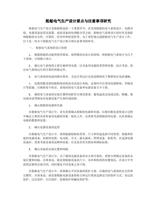 船舶电气生产设计要点与注意事项研究