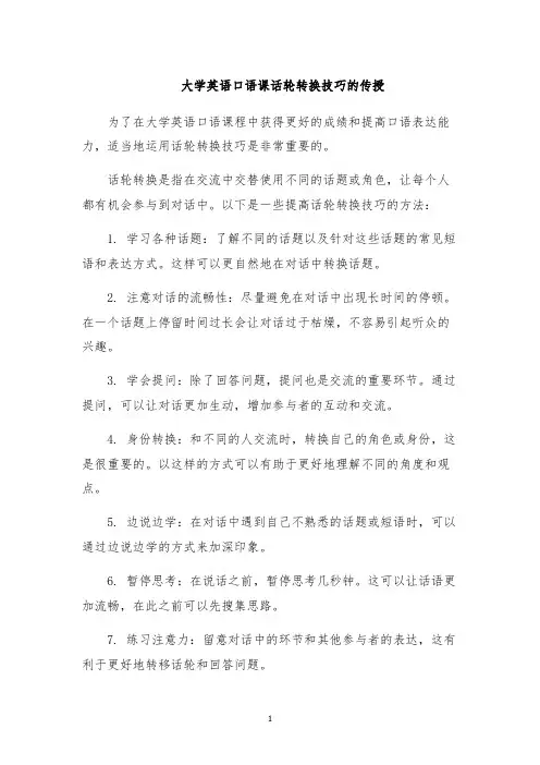 大学英语口语课话轮转换技巧的传授