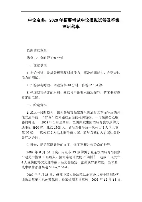 申论宝典：2020年招警考试申论模拟试卷及答案酒后驾车