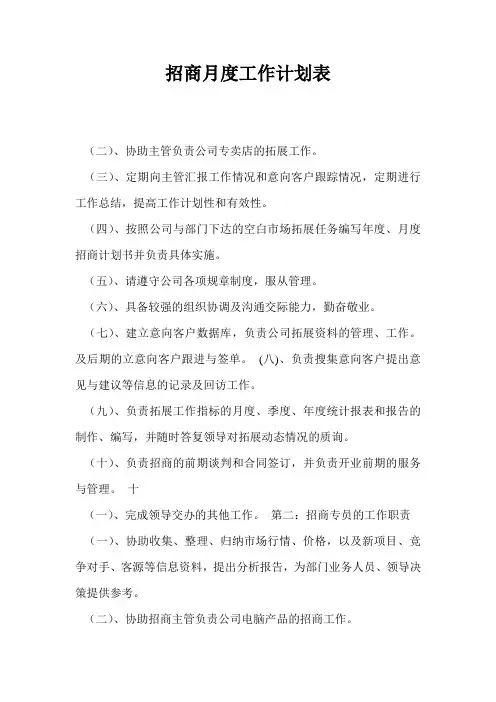 招商月度工作计划表