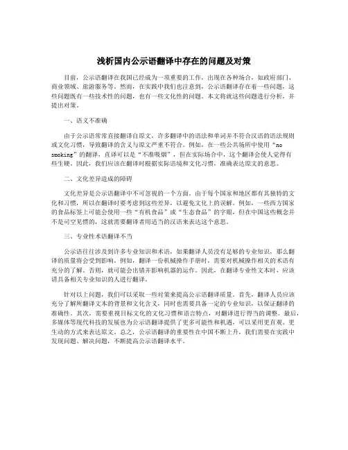 浅析国内公示语翻译中存在的问题及对策