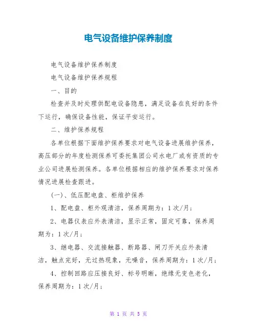电气设备维护保养制度