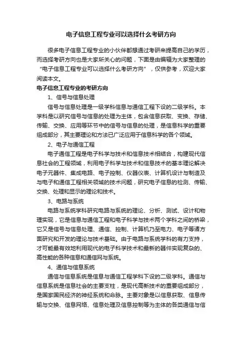 电子信息工程专业可以选择什么考研方向