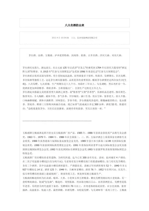中国八大名酒的由来——经典