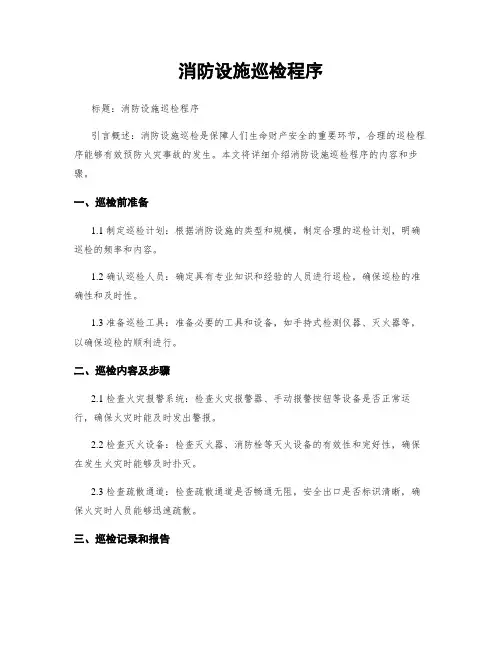 消防设施巡检程序
