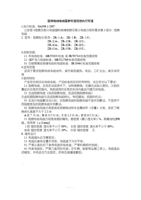 阻燃电线电缆国家标准规定执行标准