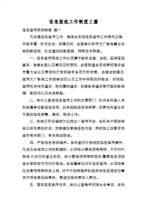 新编信息报送工作制度三篇【优质精彩实用】