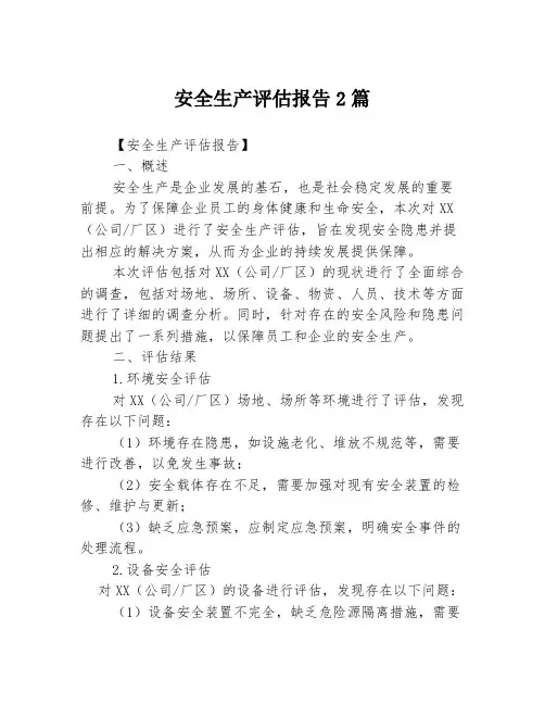 安全生产评估报告2篇