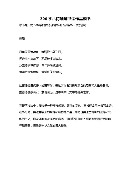 300字古诗硬笔书法作品楷书