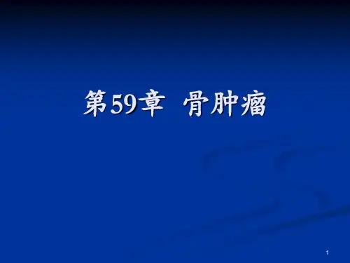 骨肿瘤ppt课件